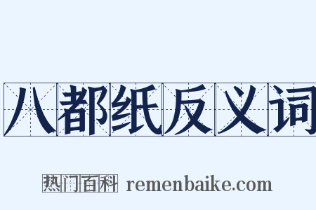 八都纸反义词是什么意思的图片